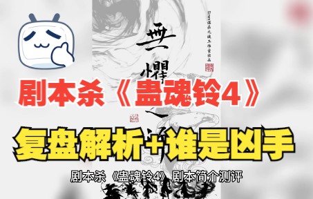 [图]剧本杀《蛊魂铃4》复盘解析+谁是凶手