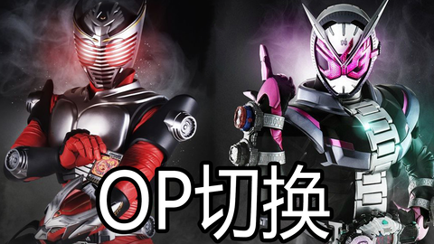 将龙骑的op与zi O结合在一起 已重新剪辑 哔哩哔哩 Bilibili