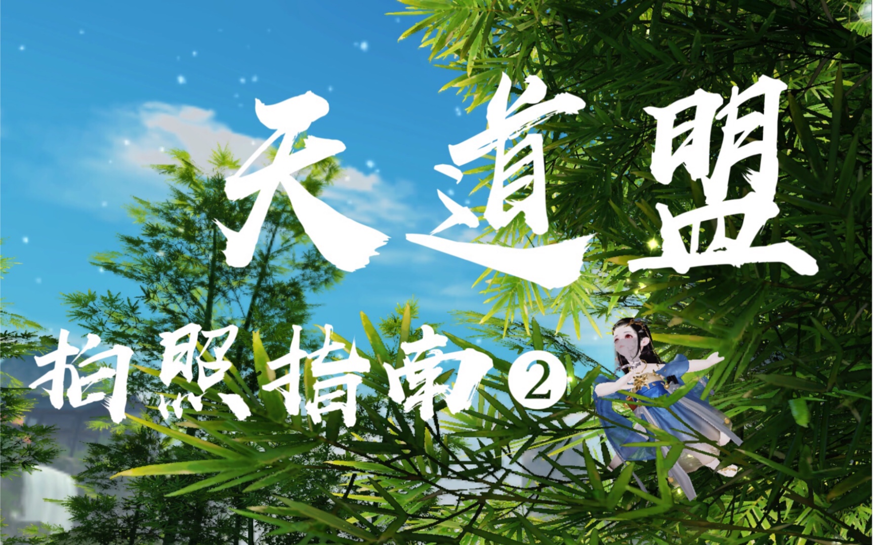 【一梦江湖】天道盟拍照指南(贰)