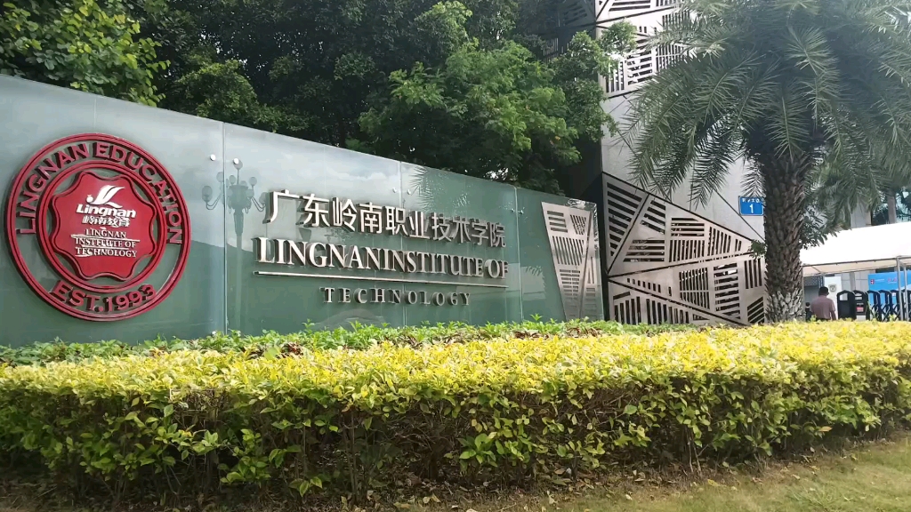 逛逛曾经的大学—广东岭南职业技术学院,这变化简直不要太大哔哩哔哩bilibili