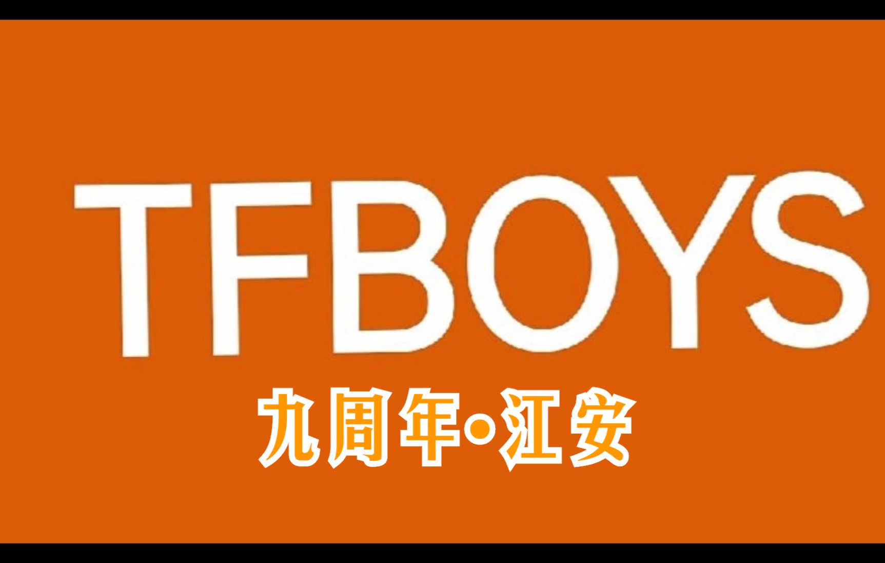 tfboys九週年61粉絲線下演唱會61川大江安