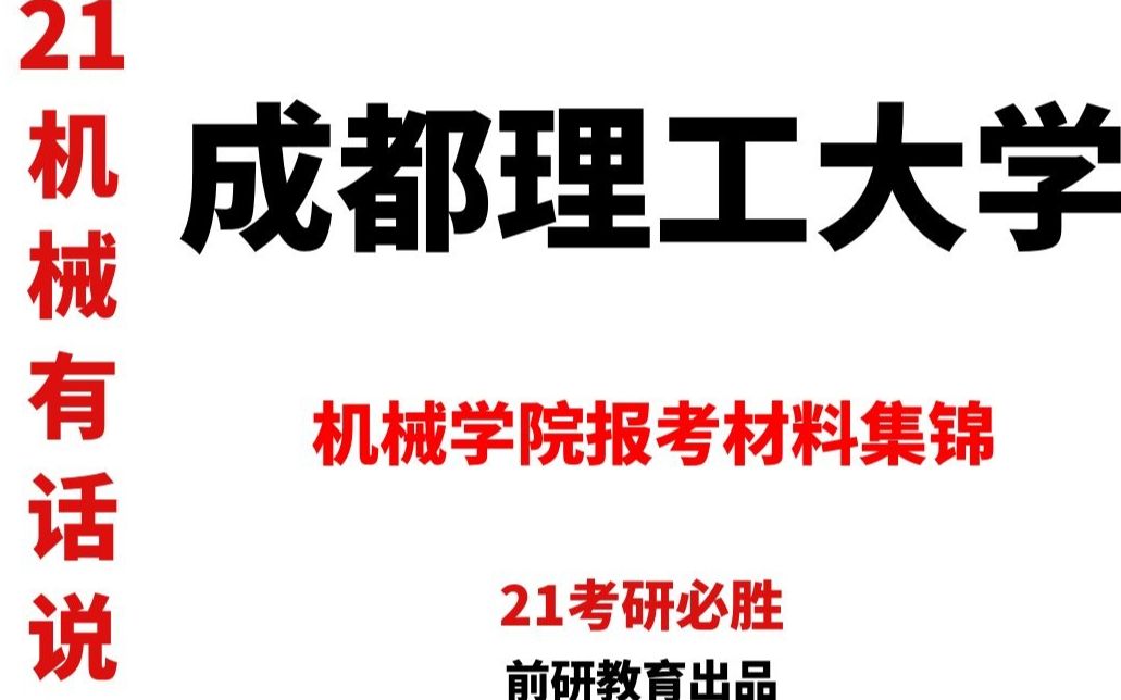 【21机械】机械有话说系列成都理工大学机械学院考研哔哩哔哩bilibili