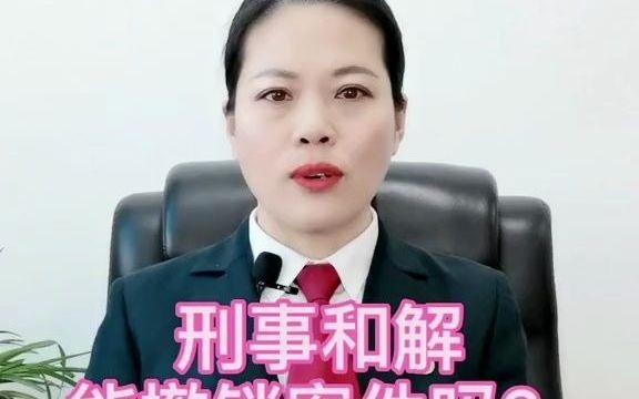 刑事和解,能撤销案件吗?哔哩哔哩bilibili