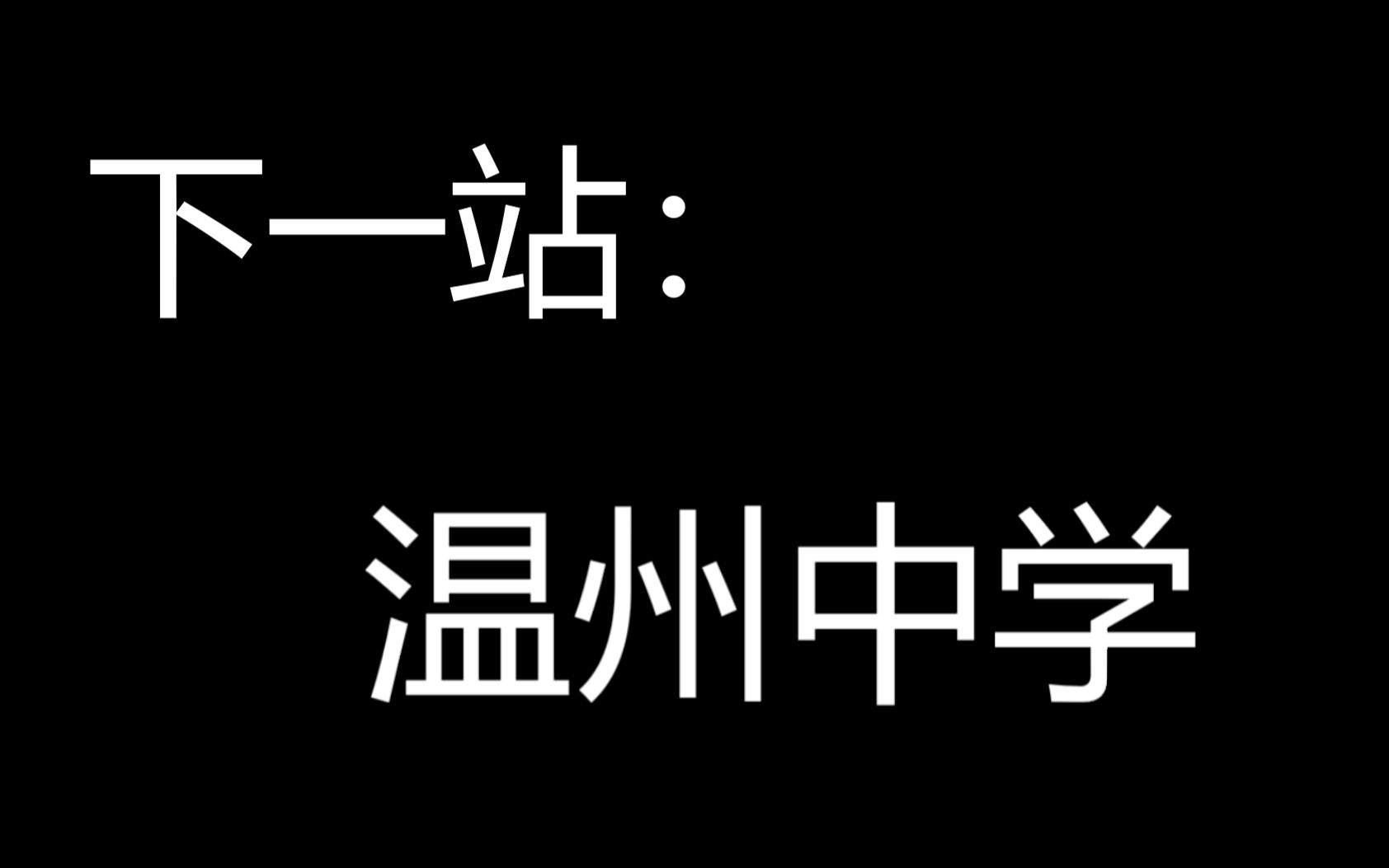 【温州中学】有的人毕业了哔哩哔哩bilibili