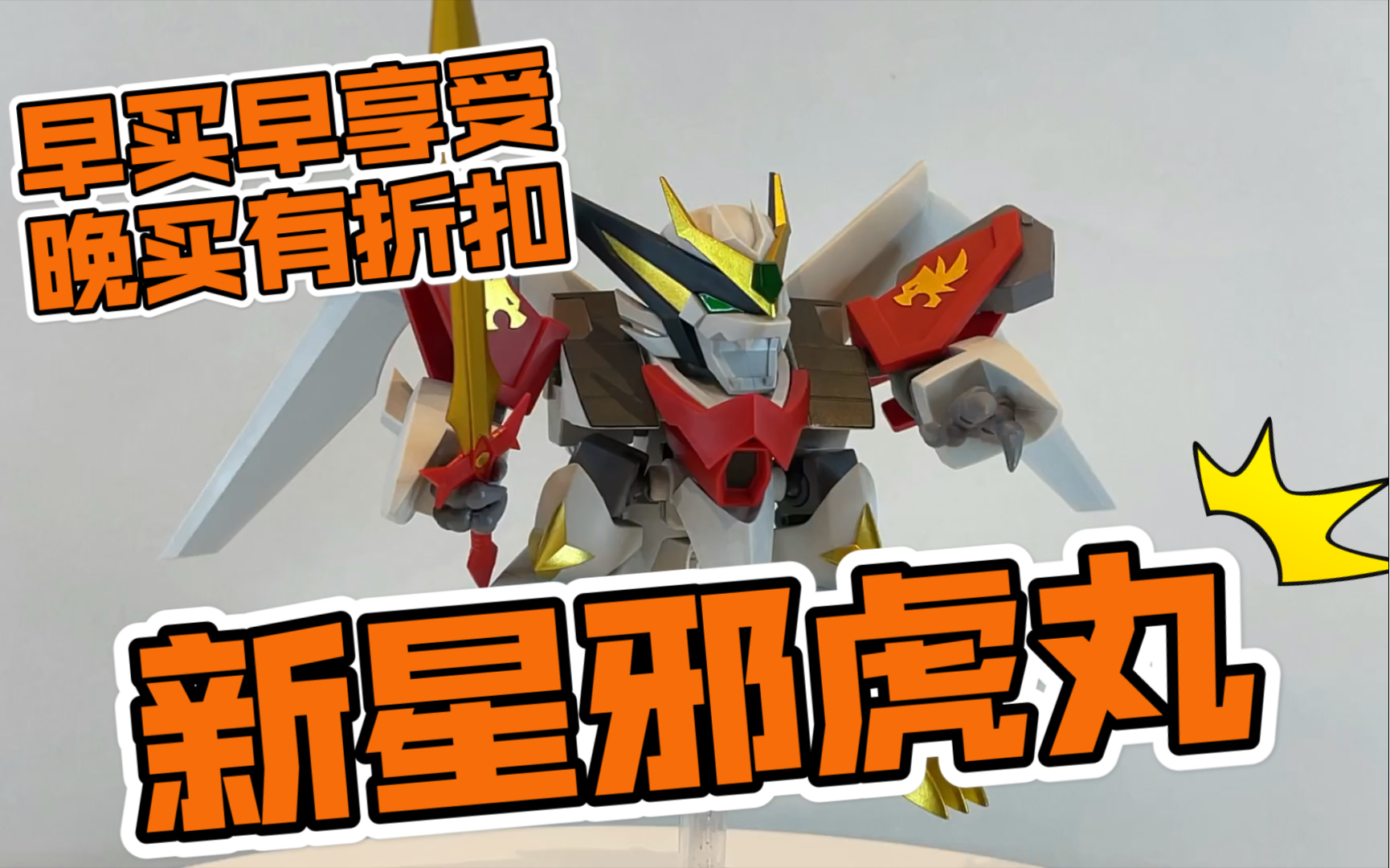 【红豆熊熊】早买早享受晚买有折扣-万代nx魔神英雄传 新星邪虎丸