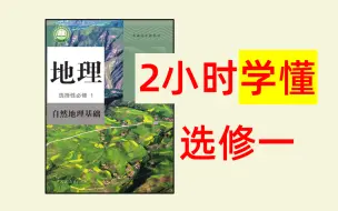 Download Video: 【地理选修一】速通全册，卷死同学