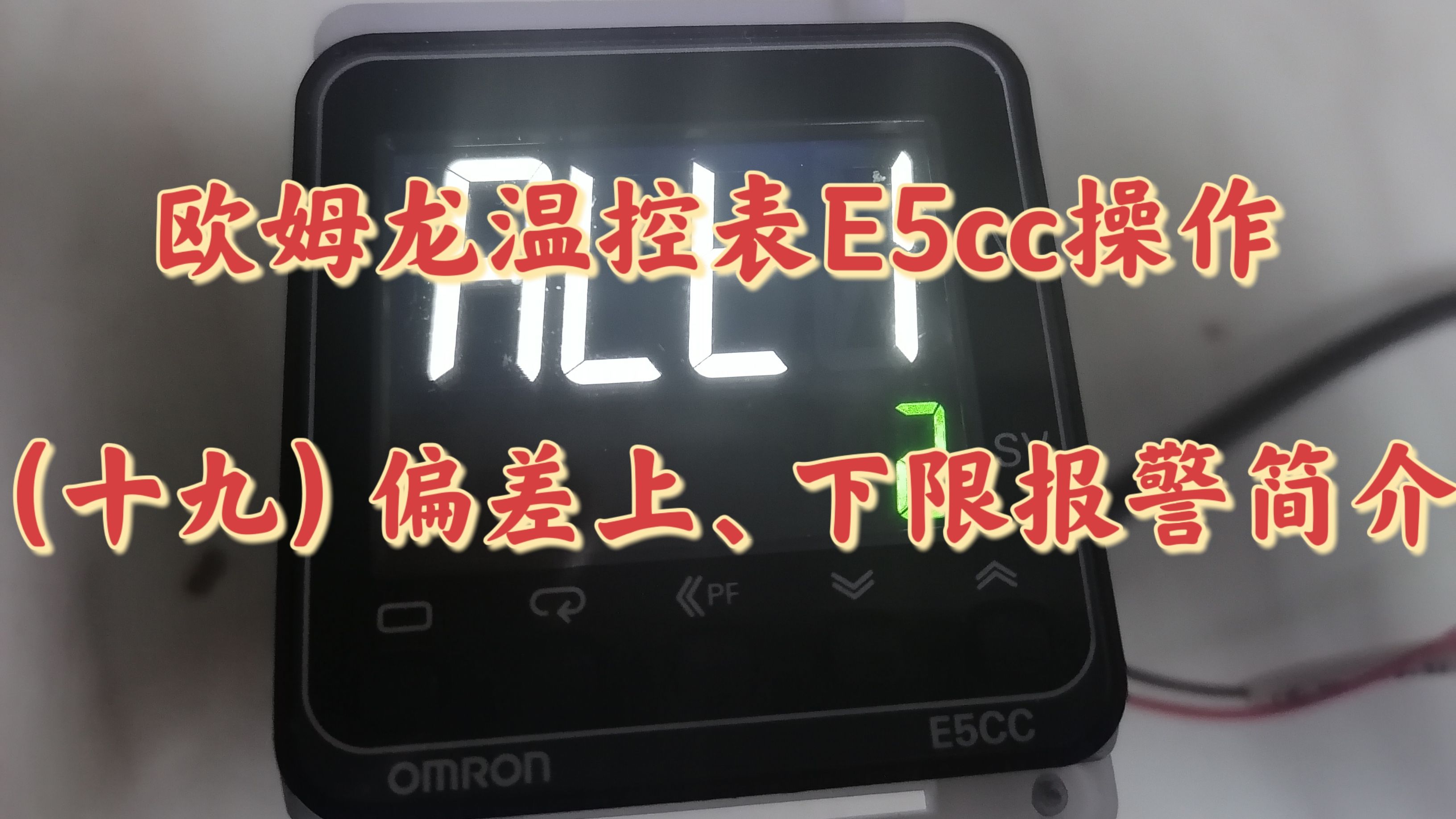 欧姆龙温控表E5CC操作(十九)偏差上下限报警简介哔哩哔哩bilibili