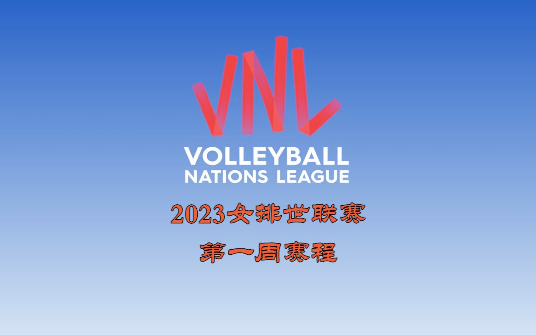 2023女排世联赛 2023VNL排球国家联赛 第一周赛程;中国女排2023世联赛第一周赛程哔哩哔哩bilibili