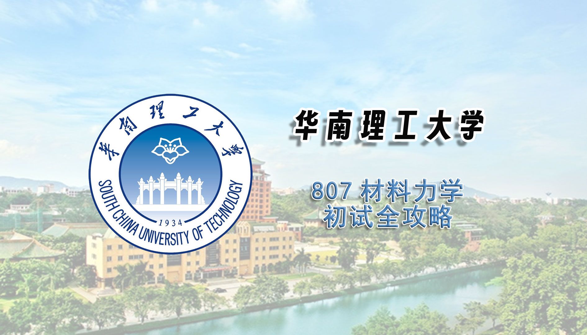 【25考研初试全攻略】华南理工大学807材料力学考研