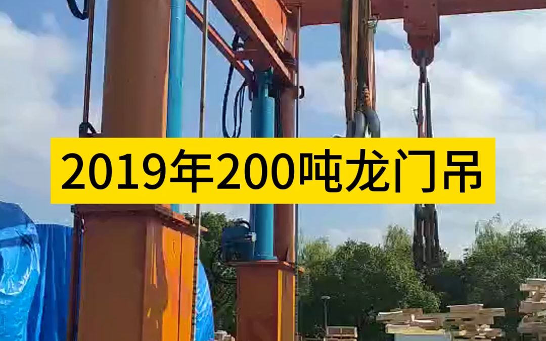 2019年200吨龙门吊#龙门吊#起重机生产厂家#非标定制哔哩哔哩bilibili