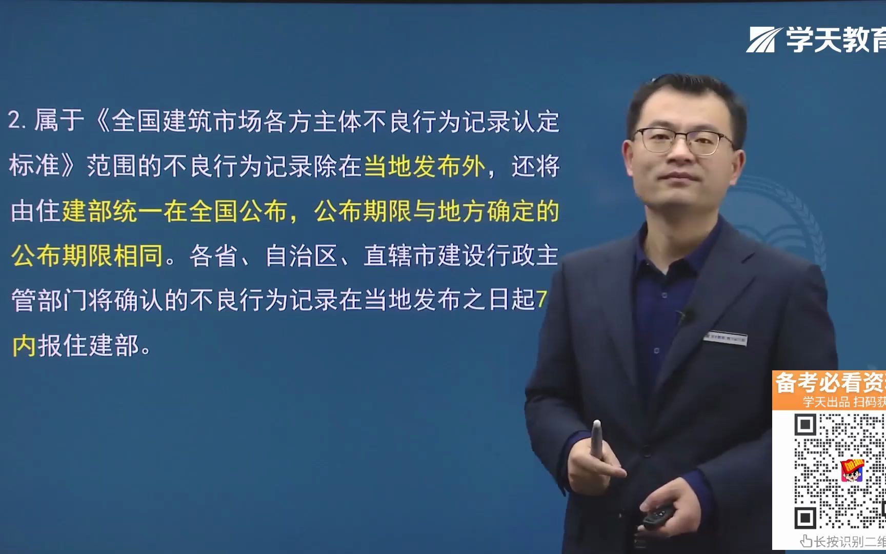 2021年二建学天教育魏国安老师《建筑工程实务》高频考点:诚信行为