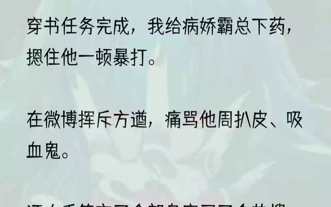 [图]腿软之际，听见他说：「这样，就算咱俩扯平了。」1没错，我穿书了。我是路人甲、炮灰乙、小兵丙，总之就是不起眼的角色，直到帮...