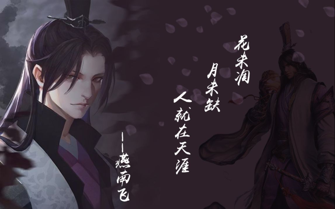 【天涯明月刀ol——燕南飞出场cg剪辑】你永远是我在九华初见的那位燕