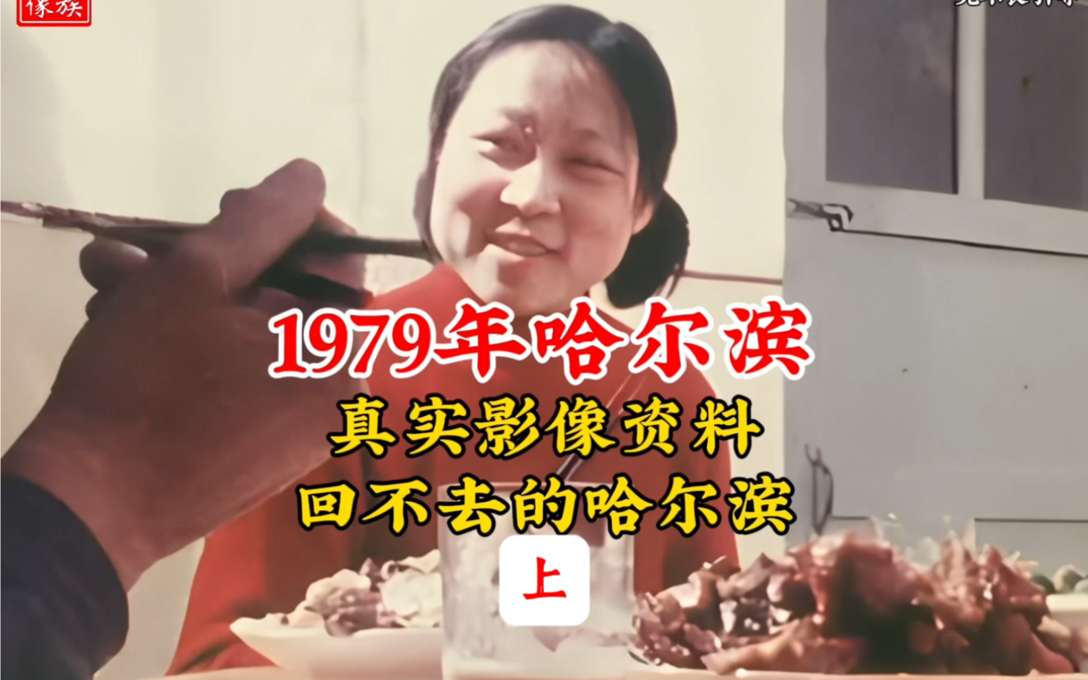 1979年哈尔滨真实历史影像,全国城市经济前十,人民生活水平较高哔哩哔哩bilibili