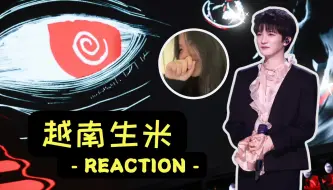 Download Video: 【海米REACTION】周深《沉默的羔羊/只字不提》舞台，带你感受什么是yyds！