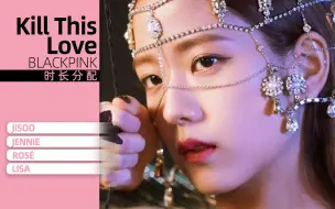 Download Video: 【时长分配】BLACKPINK - Kill This Love