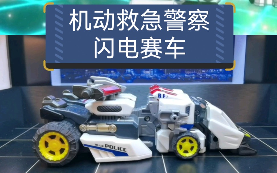 《机动救急警察》里的闪电赛车模型玩具哔哩哔哩bilibili