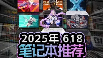 2025年618笔记本推荐，50系+国补确实很香！游戏本轻薄本全价位购买教程！微星 泰坦 华硕 天选 ROG 联想 机械革命 机械师 thinkbook 雷神