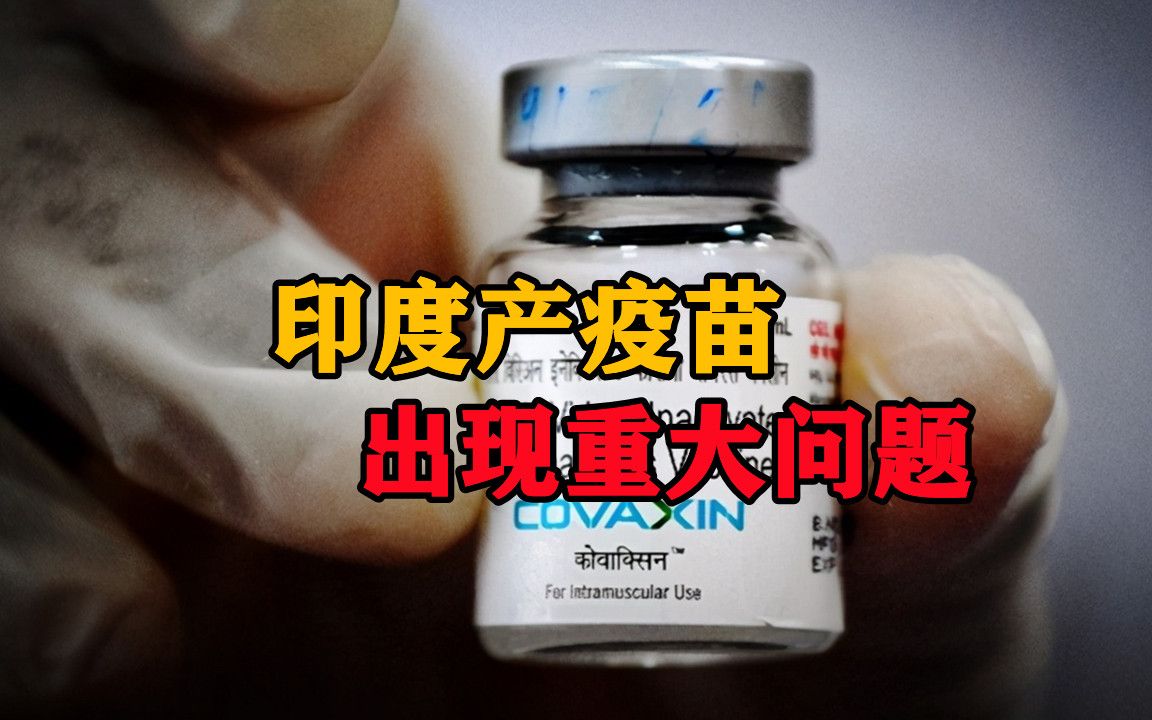 灭活疫苗不灭活!印度产疫苗出现重大问题,巴西已打了900万剂哔哩哔哩bilibili