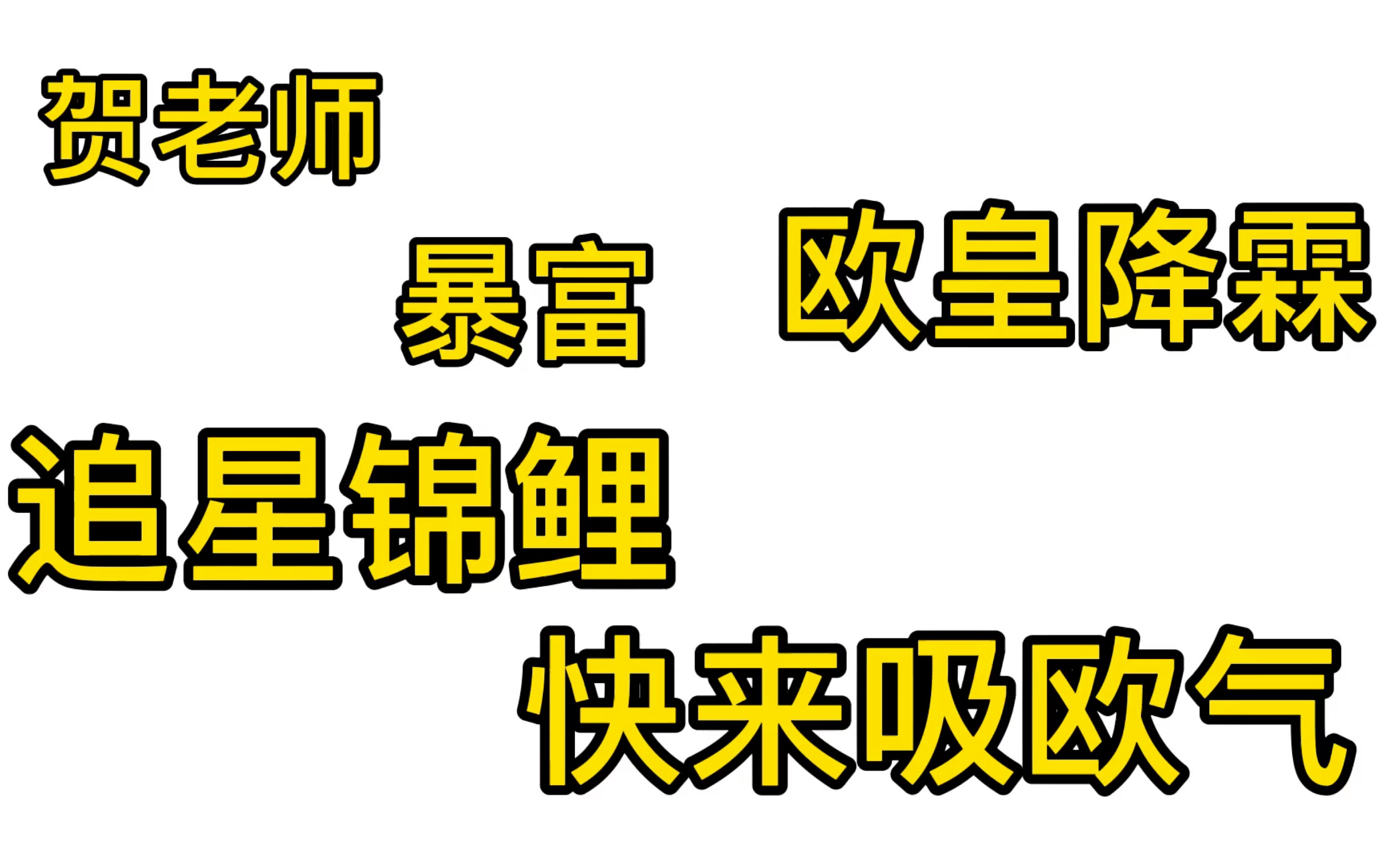 【賀峻霖】賀老師歐氣合集,追星暴富石頭剪刀布!每日一吸!