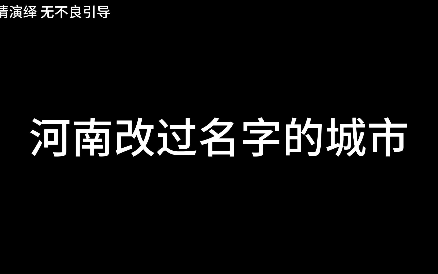 河南改过名字的城市哔哩哔哩bilibili