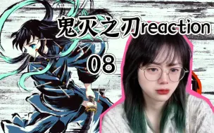 Download Video: 【鬼灭之刃reaction-刀匠村篇08】我可怜的有一郎和无一郎啊呜呜呜呜