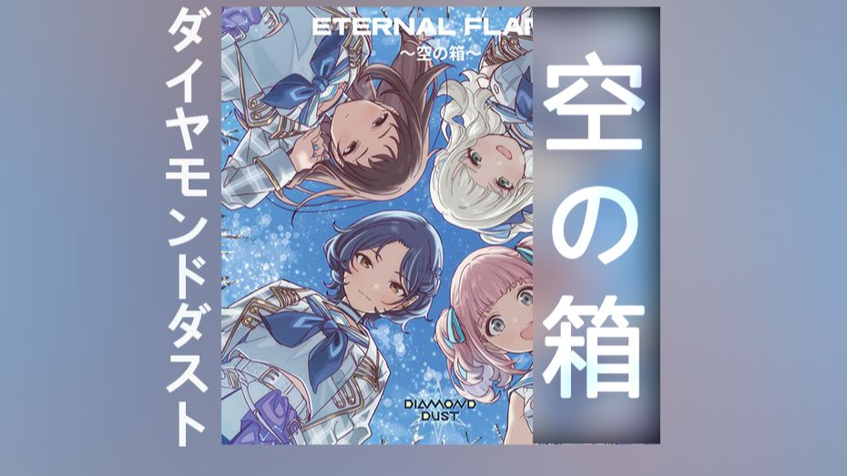 【哭泣少女乐队/钻石星尘】空の箱 - ダイヤモンドダスト