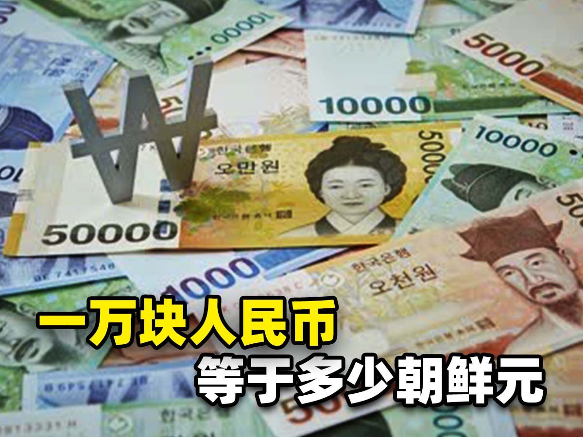 一万人民币能换到多少朝鲜货币?那在朝鲜可以生活多久?