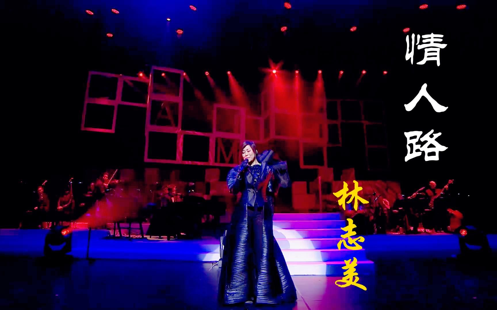 林志美代表作之一《情人路》,词曲优美有韵味,粤语经典就是好听哔哩哔哩bilibili