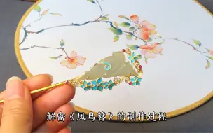 《花丝点羽凤鸟簪》的制作过程，可以学起来了