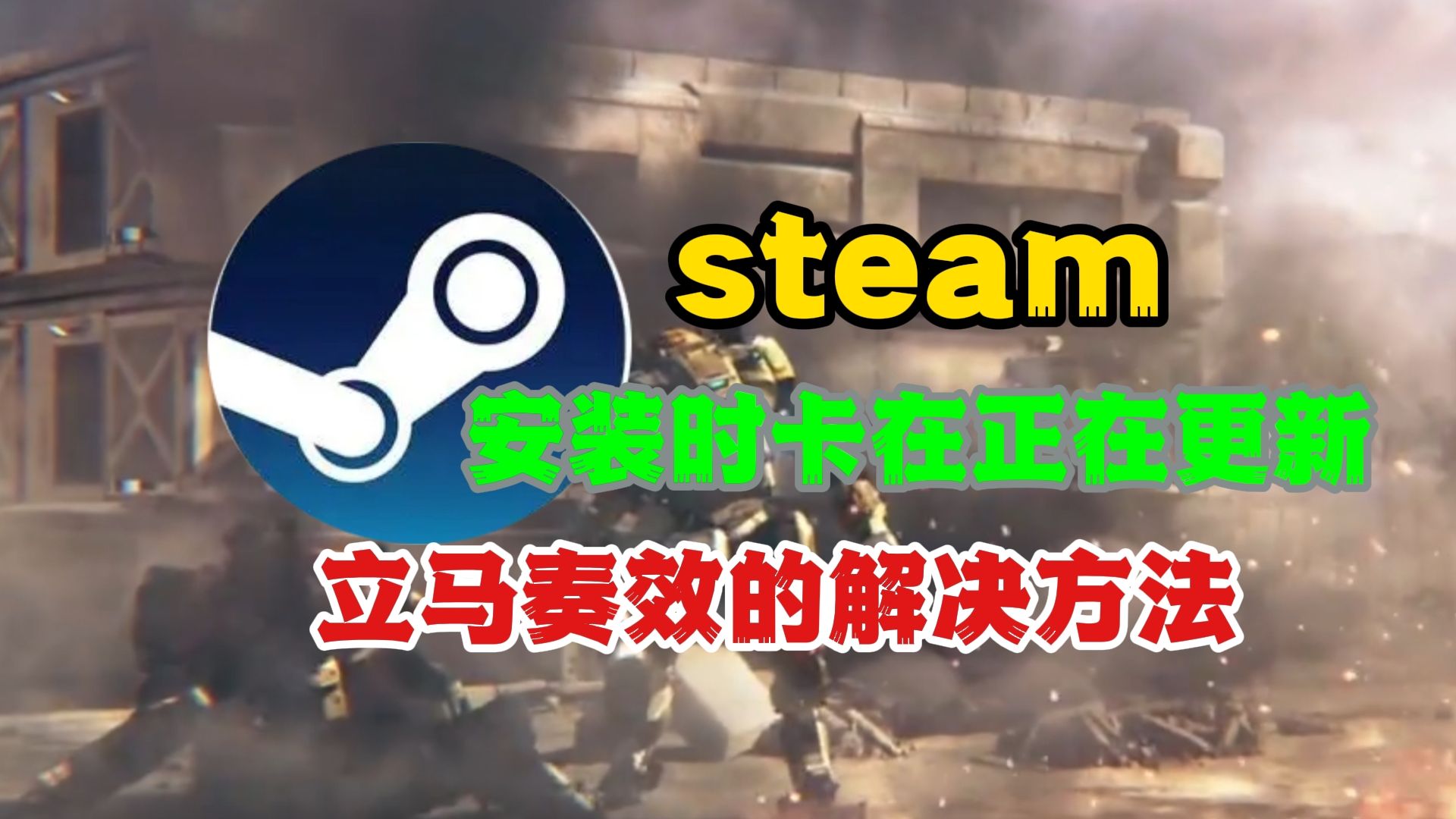 steam安装时卡在正在更新的解决方案,立马就能奏效!网络游戏热门视频