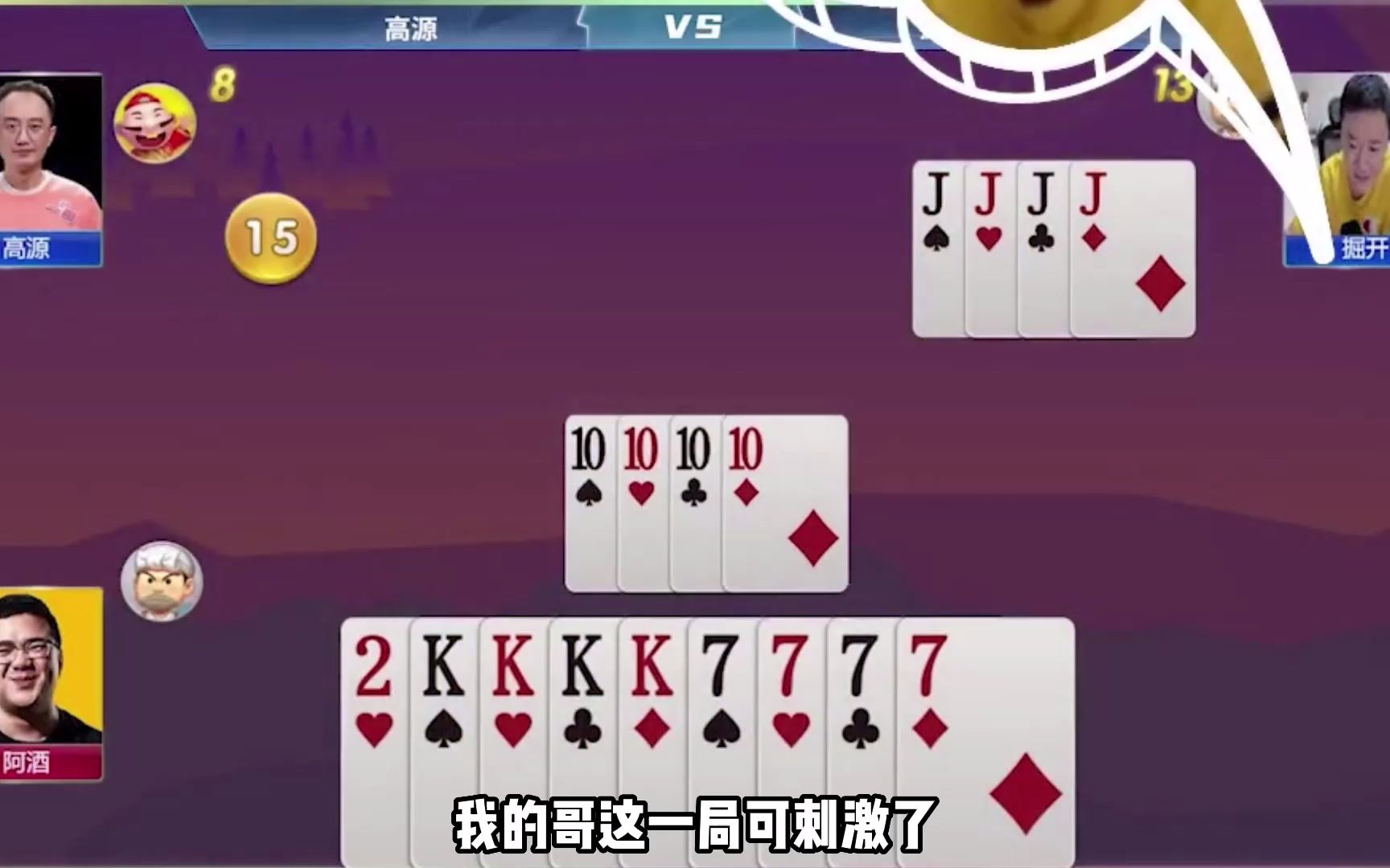 阿酒手握4炸,高源还敢抢地主,结局超级反转