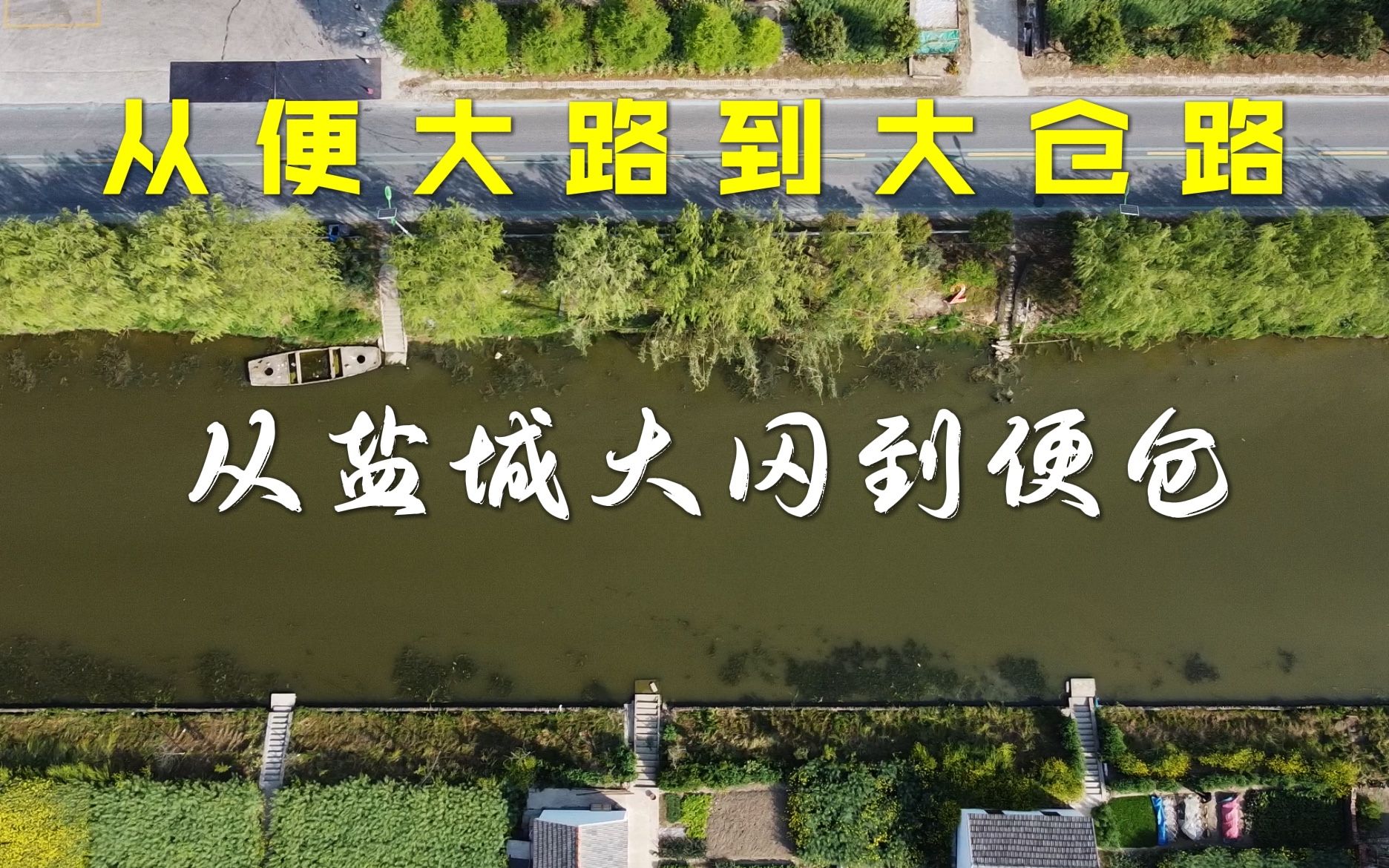 盐城大冈到便仓直连公路,路名便大路、大仓路,现在乡村旅游公路哔哩哔哩bilibili