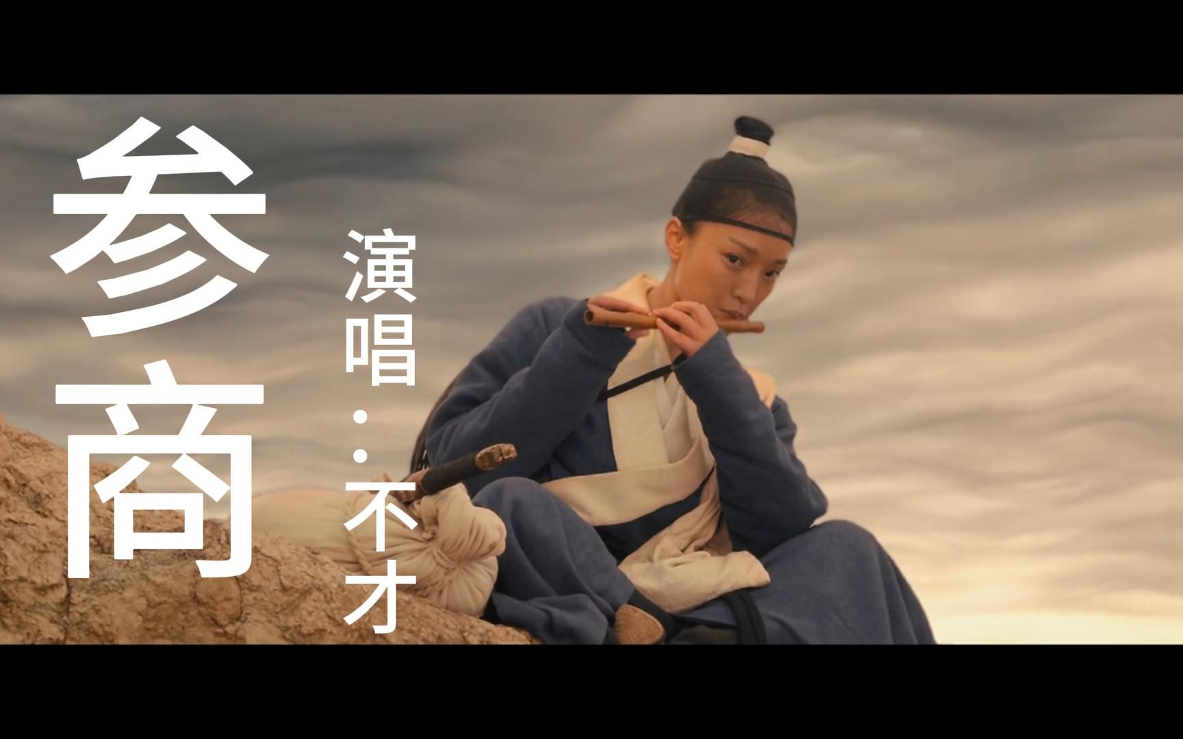 剑网三【参商】演唱不才,玖月歌,【龙门飞甲】周迅,黄泉路上是否独行?