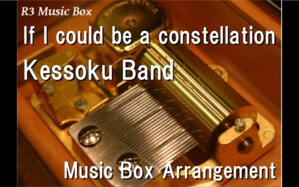 [图]孤独摇滚 若能化作星座｜If I could be a constellation/Kessoku Band [Music Box]