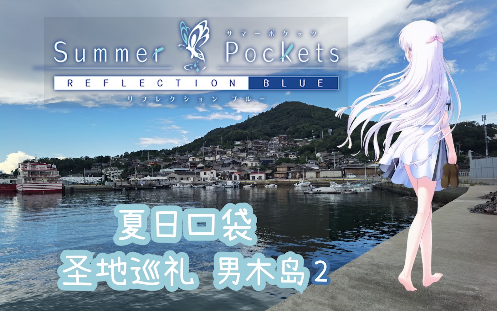 [图]【Summer Pockets圣地巡礼】 夏日口袋巡礼 男木岛篇 2