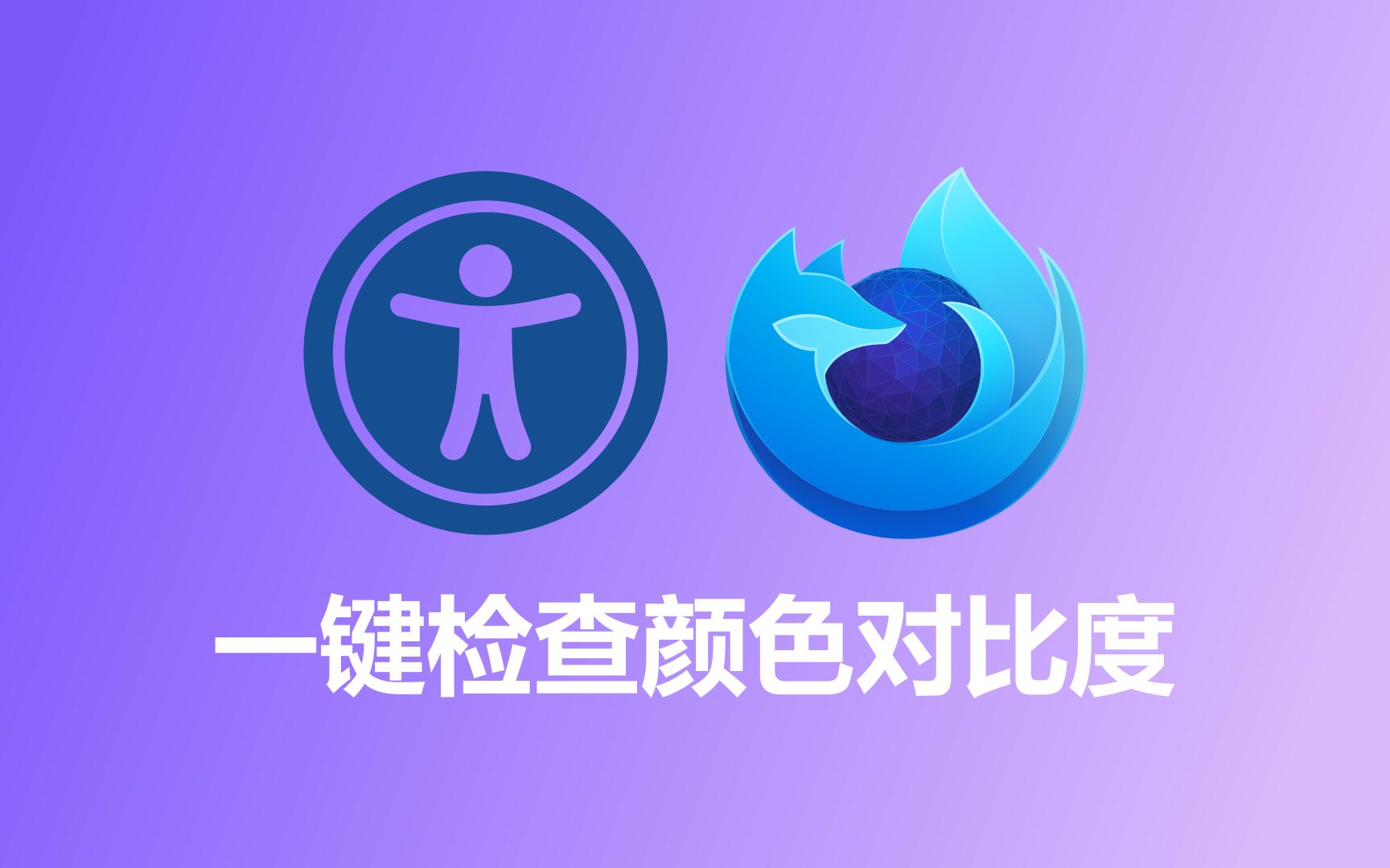 一键检查颜色对比度:Firefox开发者版的实用技巧哔哩哔哩bilibili