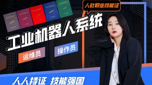 工业机器人系统运维员和工业机器人系统操作员有什么区别？