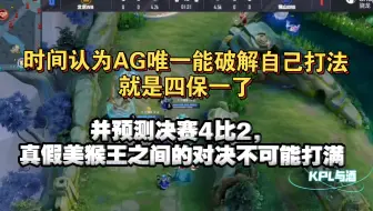 时间认为AG唯一能破解自己打法的就是四保一了，并预测决赛4比2，真假美猴王之间的对决不可能打满