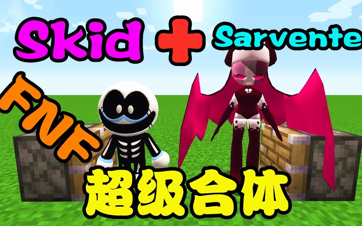 我的世界:fnf特辑!skid与sarvente合体,特殊技能解锁_我的世界