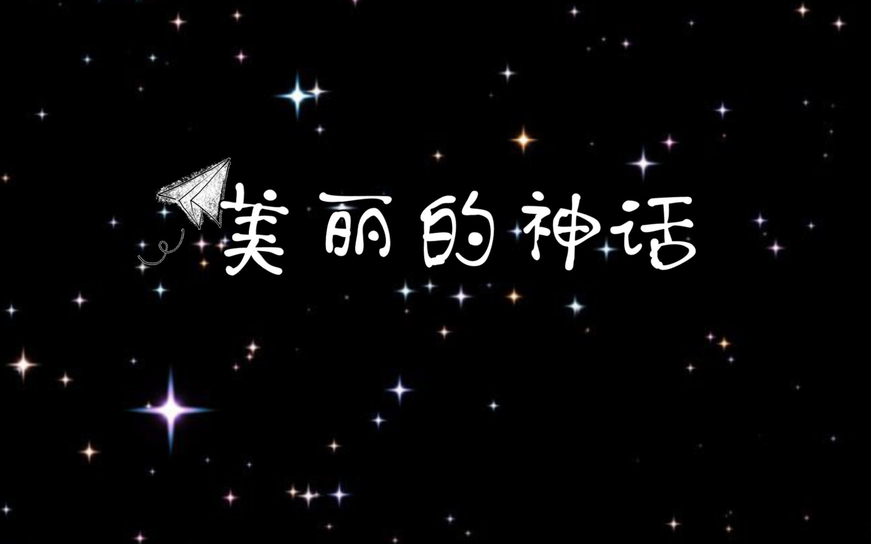 无处安放の半截调调7美丽的神话简单版