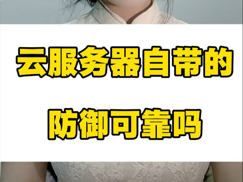 云服务器自带的防御可靠吗