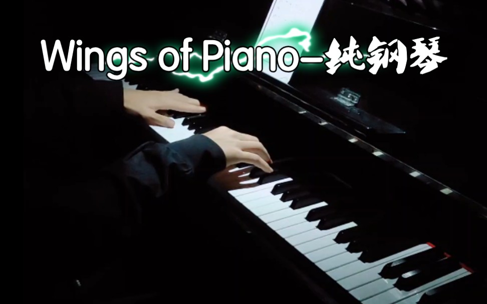 [图]【v.k克系列】琴之翼Wings of Piano钢琴 纯音乐演奏 从头到尾都是那么帅气