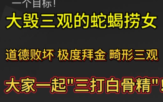 大毁三观:"小三不可耻" "小三不是贬义词" "小三是投资"... 蛇蝎女人曾经毁掉过多少个家庭啊!她想一次就捞一辈子的钱!把男人吃干抹净后再寻找...