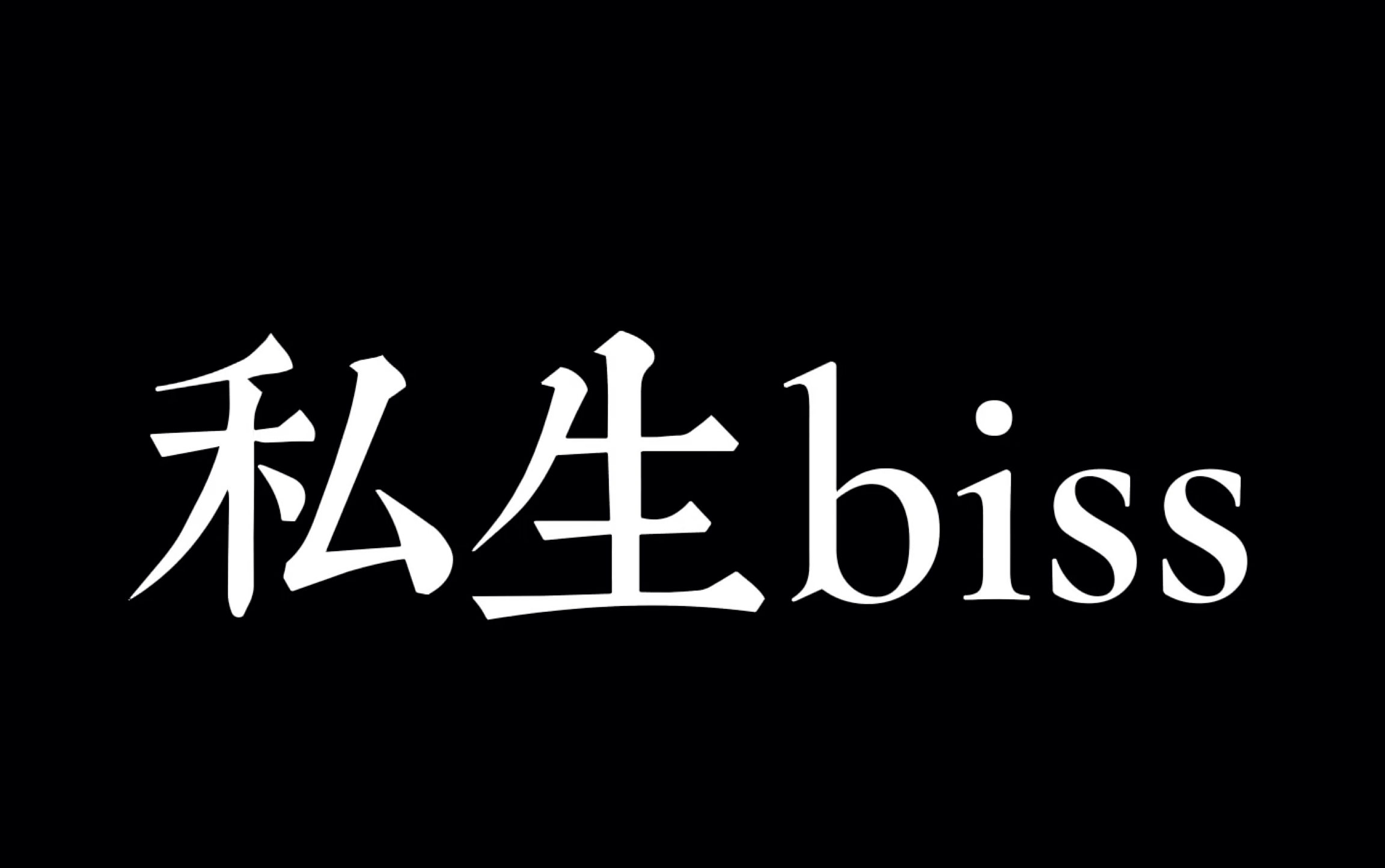 [图]【私生biss】请适可而止吧！私生们！粉丝与爱豆最好的距离是台上和台下！