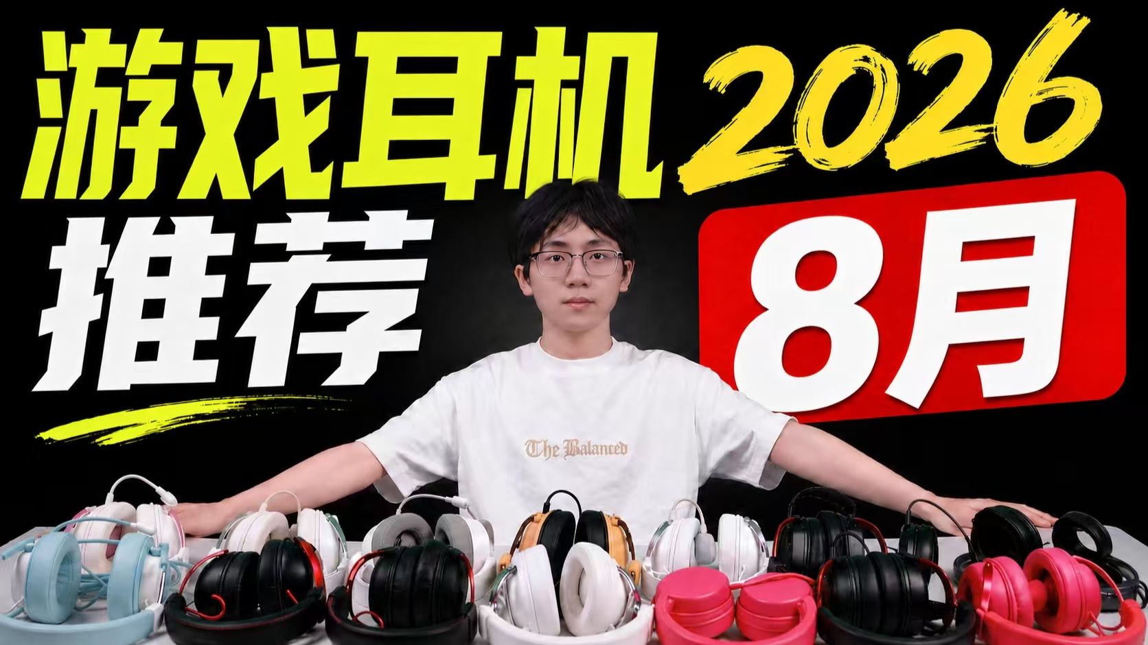 【游戏耳机推荐】2026年8月开学季大合集！头戴式耳机/入耳式游戏耳机/有线耳机/游戏耳机推荐！含游戏实战听音测试！小白选购避坑指南！建议收藏！