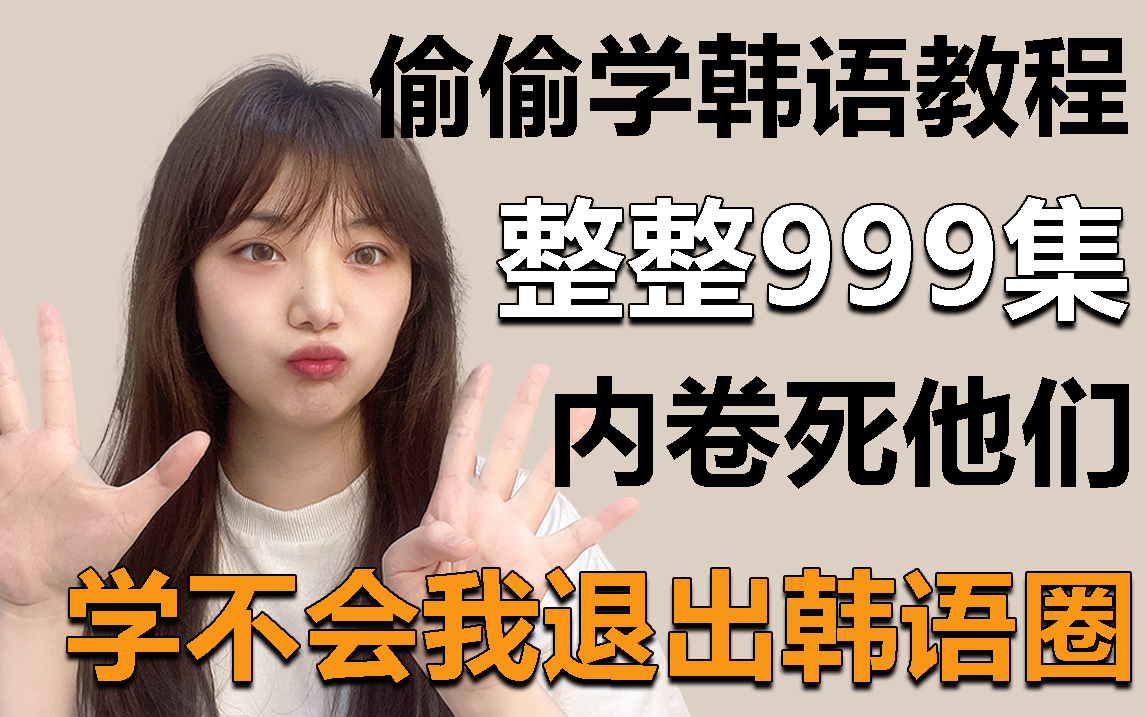 [图]【整整999集】清华大佬198小时讲完的韩语教程，全程干货无废话，学完即过Topik6！持续更新~