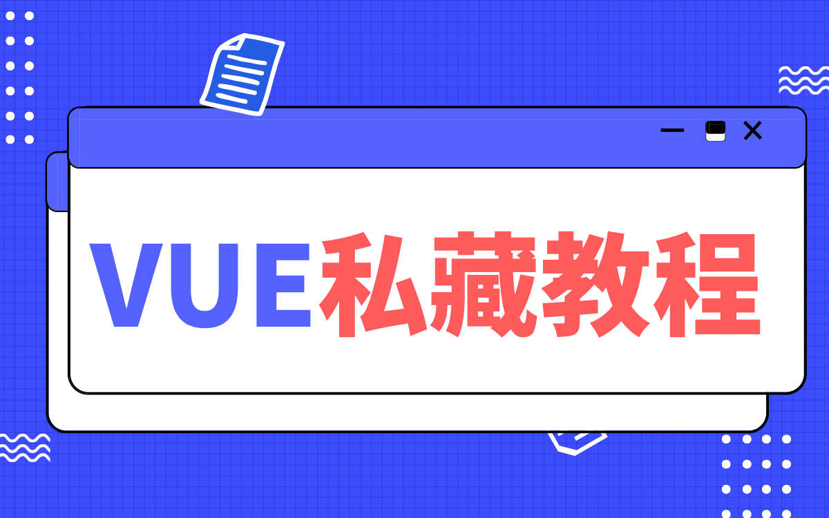 达内VUE私藏教程,进大厂做前端必会技能【含全套资料】哔哩哔哩bilibili