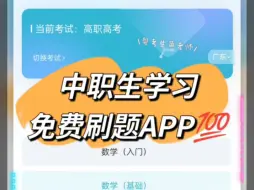 Скачать видео: 中职生必备的免费刷题APP!