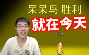 Download Video: 就在今天！速通呆呆鸟！猴哥嘴都笑裂！